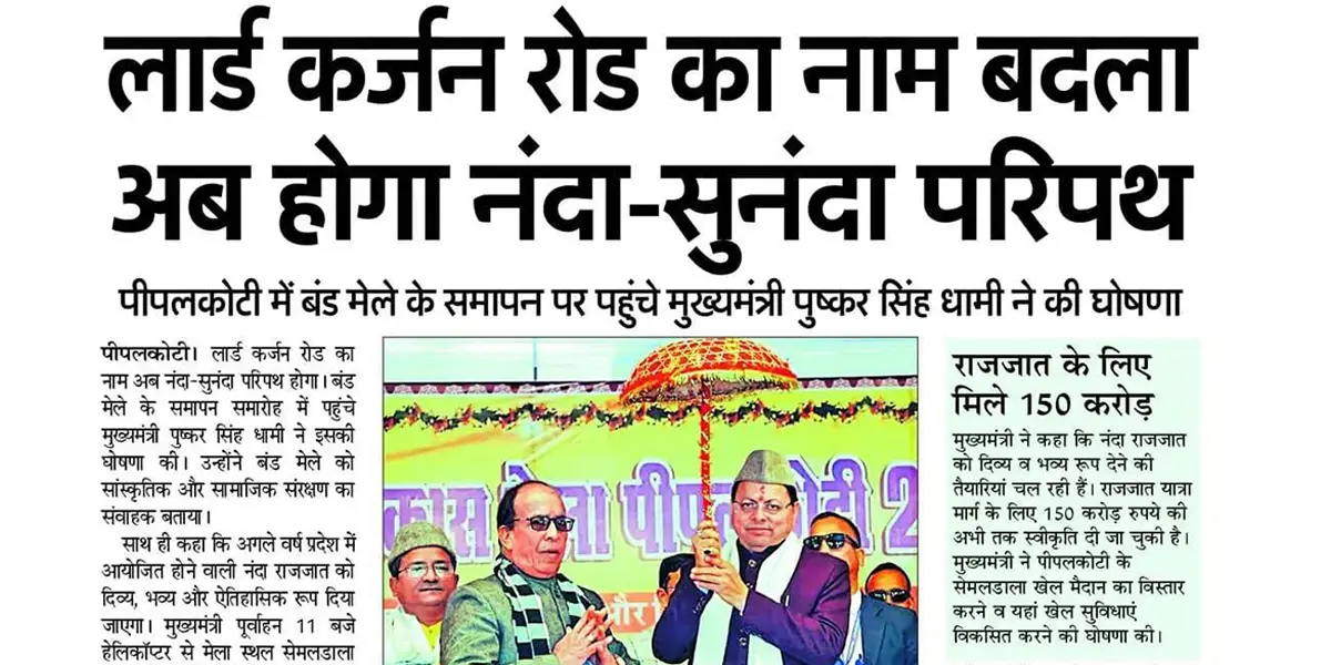 Lord Curzon Road renamed as Nanda Sunanda Marg announced by Uttarakhand CM